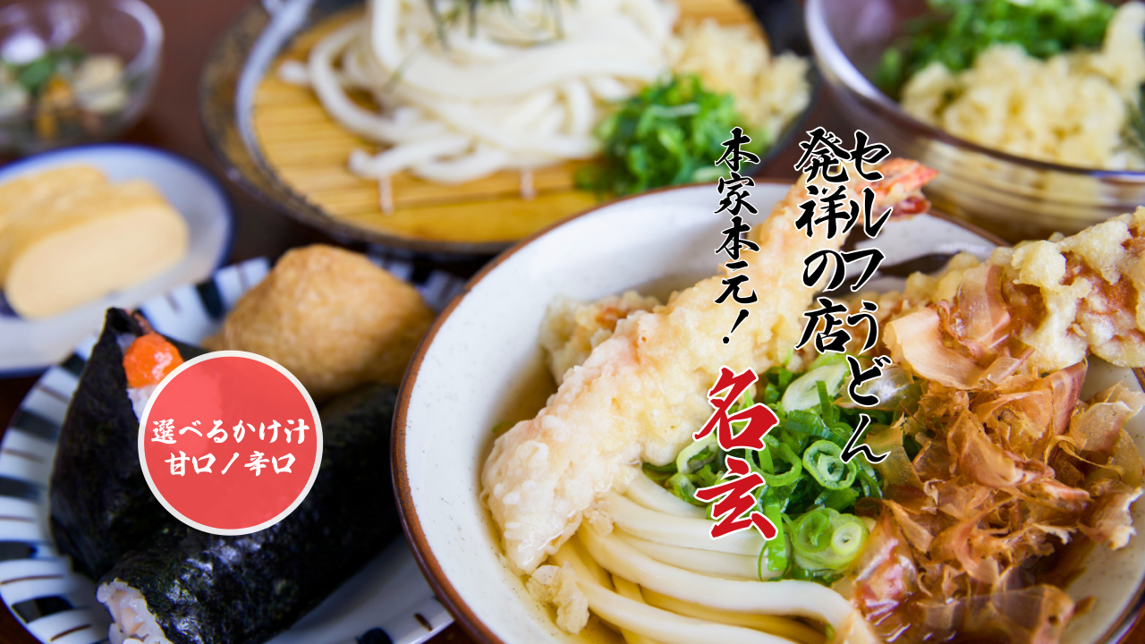 セルフうどん発祥の店2！